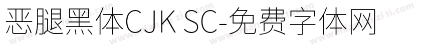 恶腿黑体CJK SC字体转换